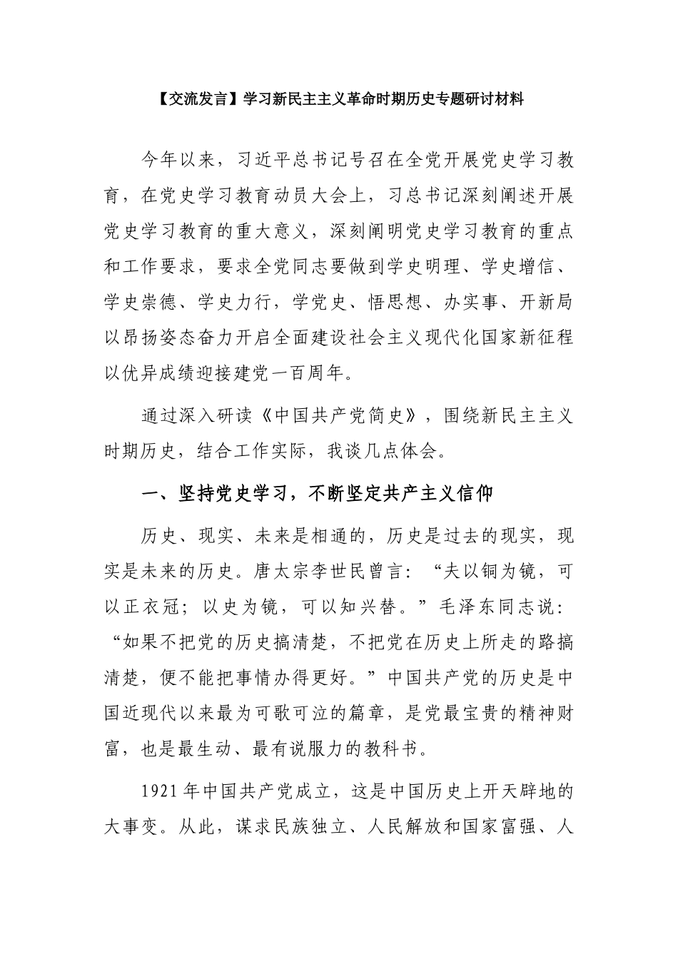 6篇学习《新民主主义时期》专题研讨发言心得体会.docx_第1页