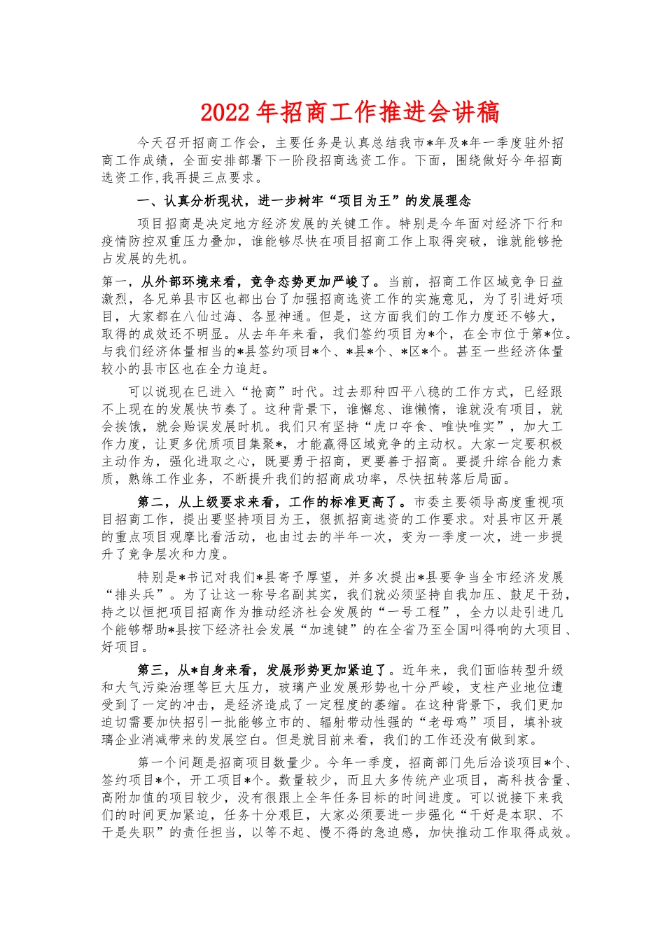 2022年招商工作推进会讲稿.docx_第1页