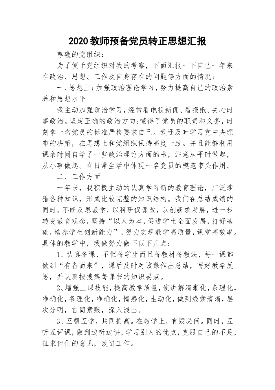 2020教师预备党员转正思想汇报.doc_第1页