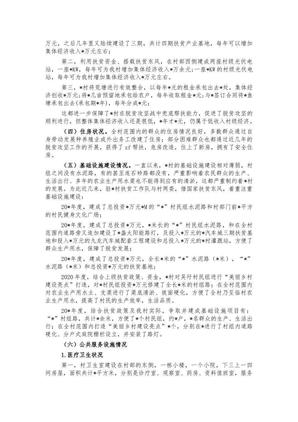 2021年驻村帮扶工作调研报告.docx_第2页