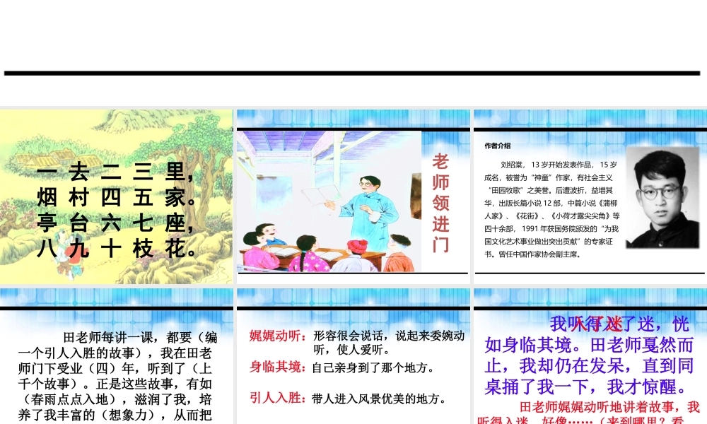 部编版六年级下册语文第六单元阅读资料1《老师领进门》.pptx