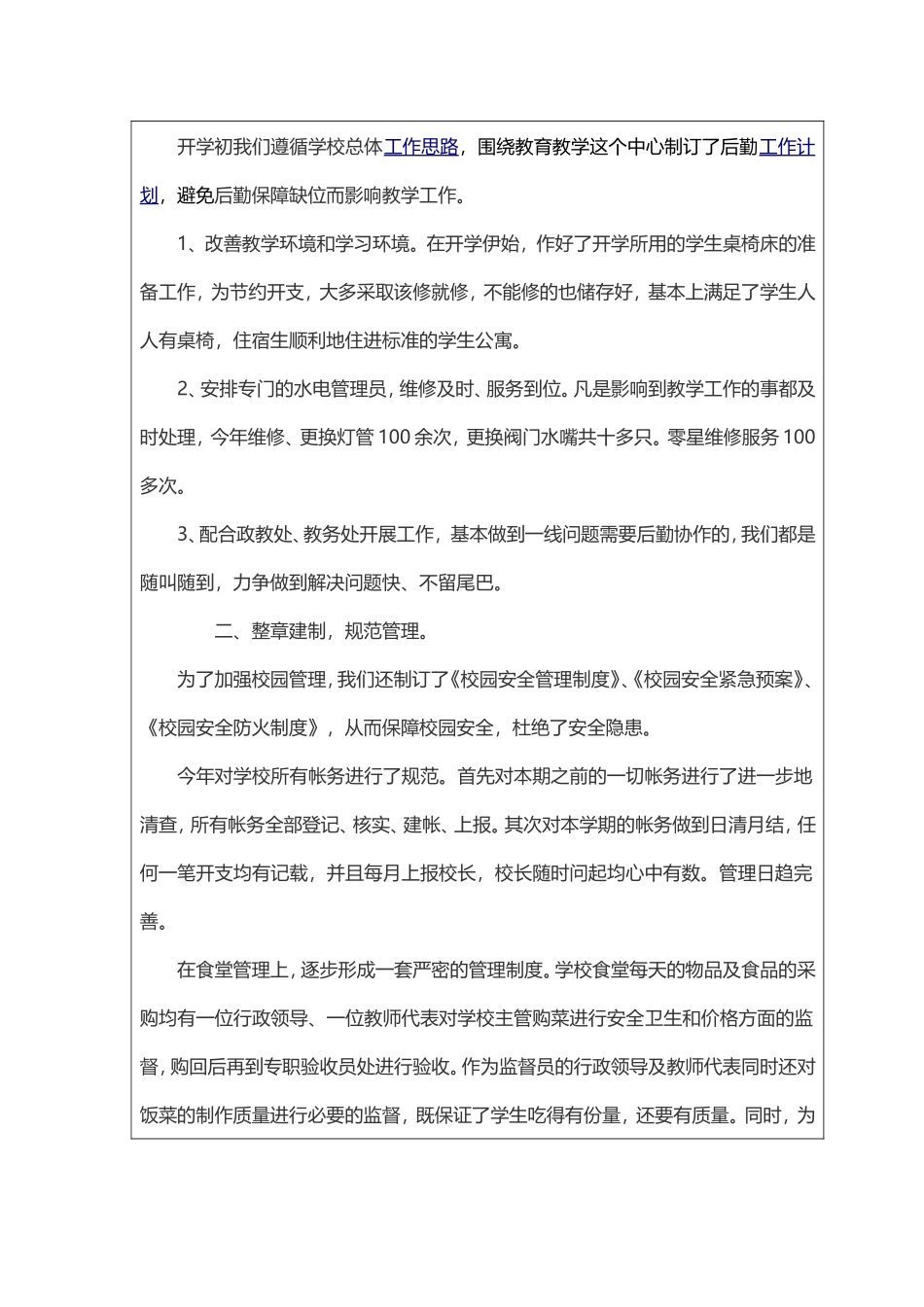 小学后勤工作先进单位申报材料.doc_第2页