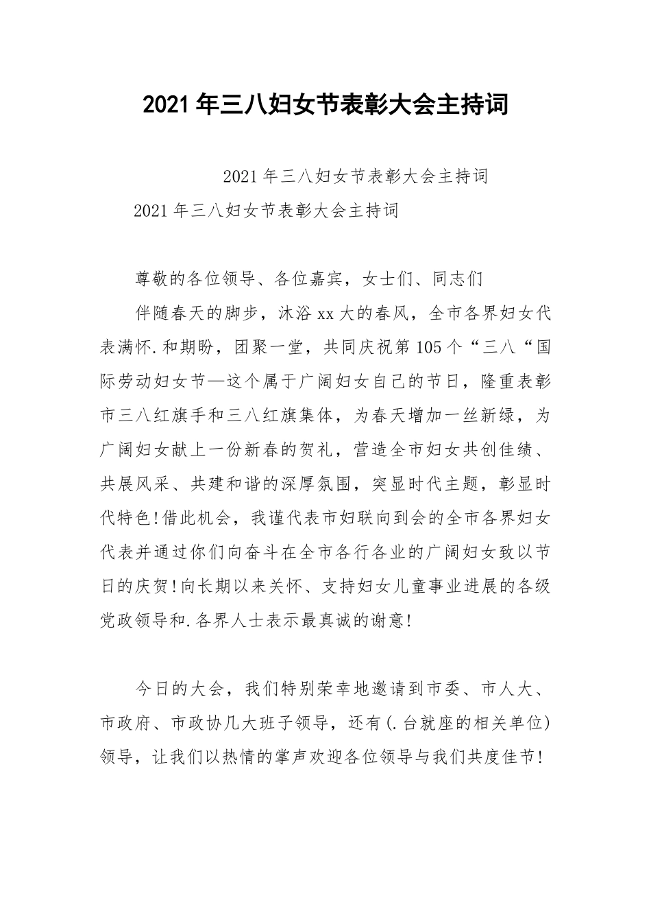 2021年三八妇女节表彰大会主持词.docx_第1页