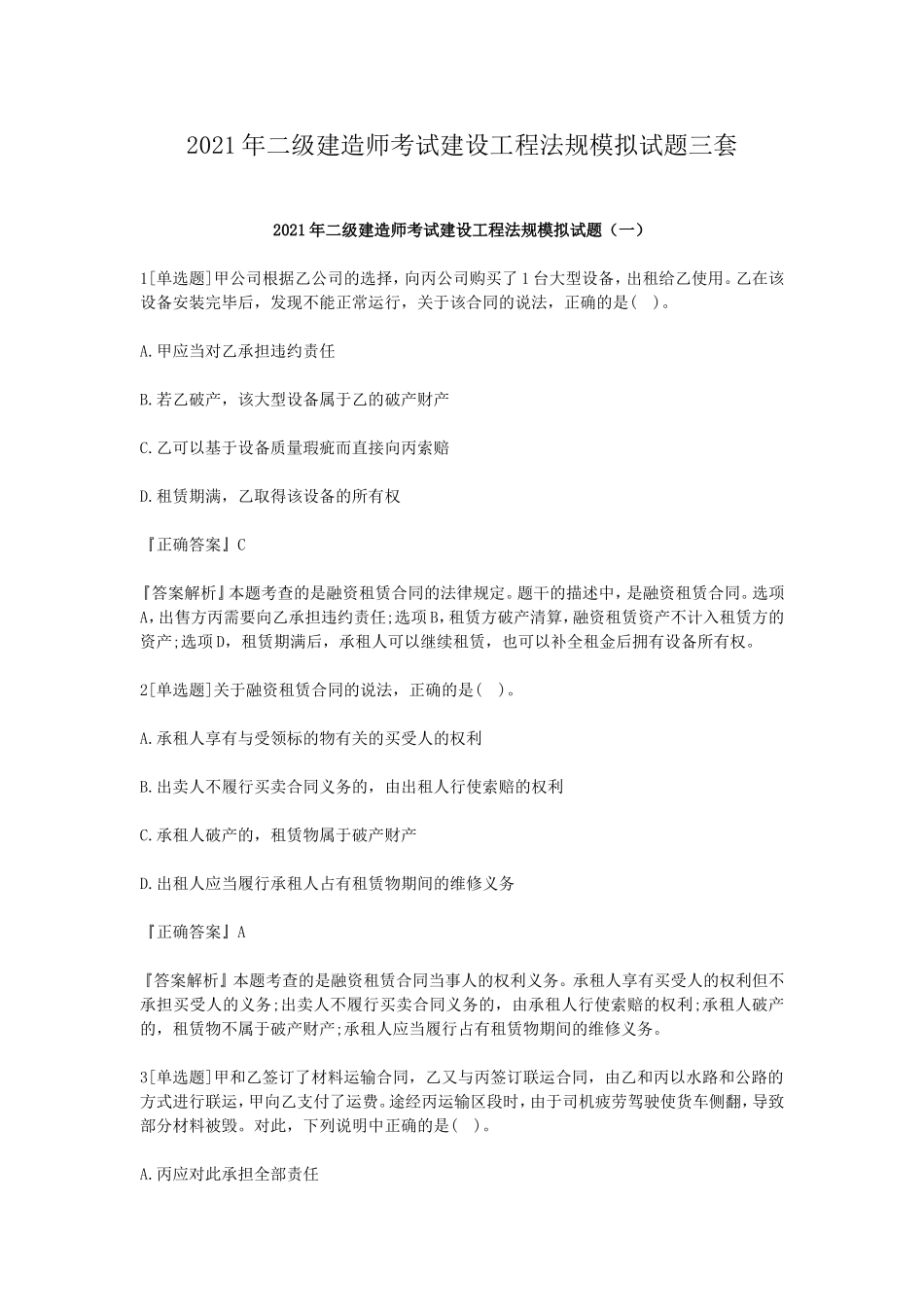 2021年二级建造师考试建设工程法规知识点考点全真模拟试题及答案.doc_第1页
