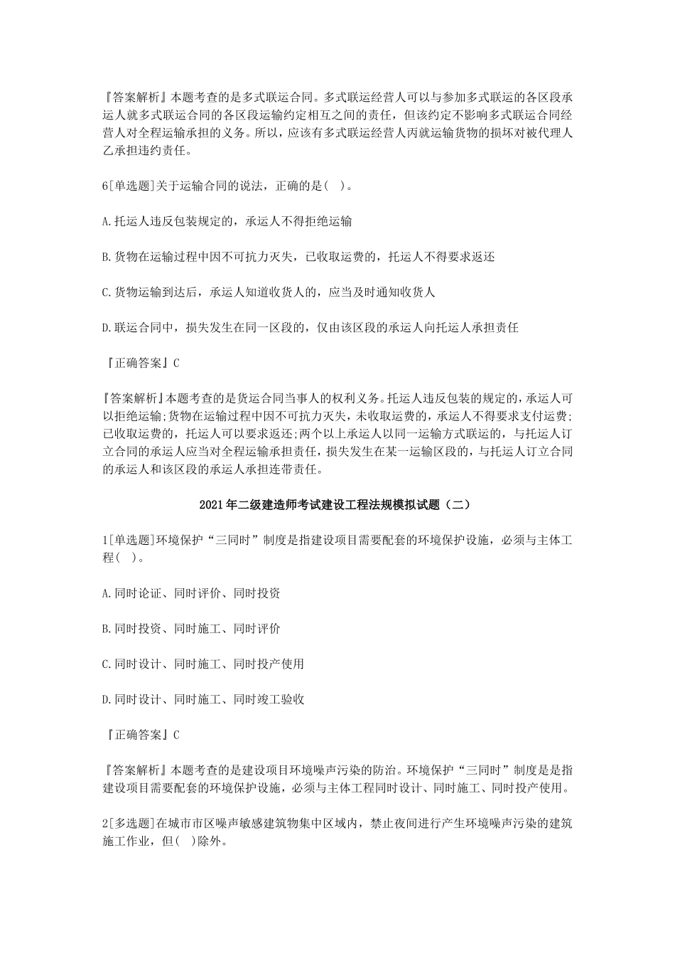 2021年二级建造师考试建设工程法规知识点考点全真模拟试题及答案.doc_第3页