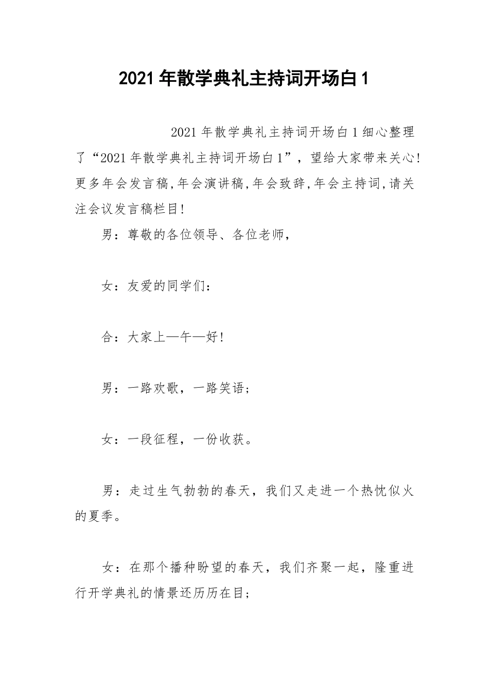 2021年散学典礼主持词开场白1.docx_第1页