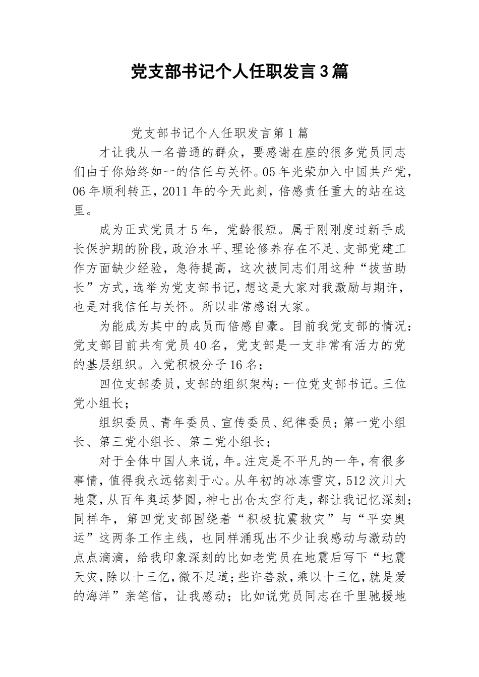 党支部书记个人任职发言3篇.doc_第1页