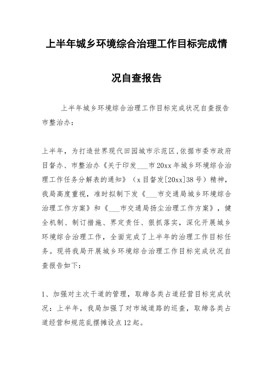 2021年上半年城乡环境综合治理工作目标完成情况自查报告.docx_第1页