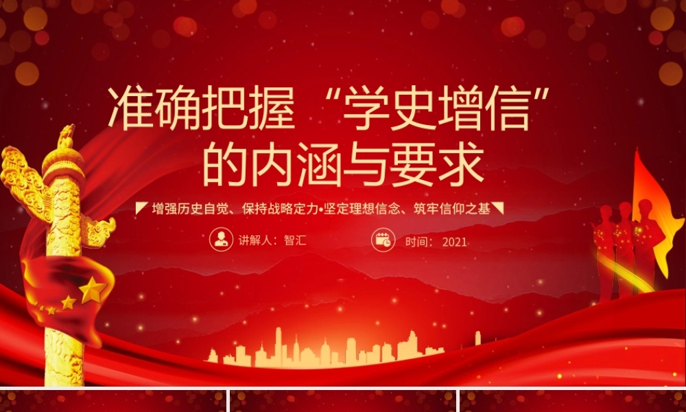 红色党政风党史学习教育准确把握学史增信的内涵和要求PPT模板.pptx
