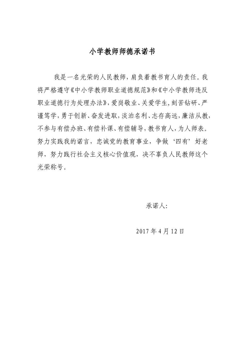 小学教师师德承诺书.doc_第1页