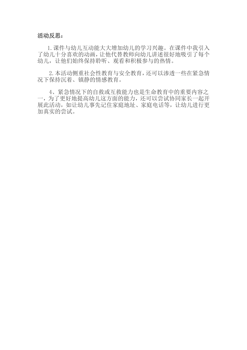 大班社会《学打电话119》微反思.doc_第1页