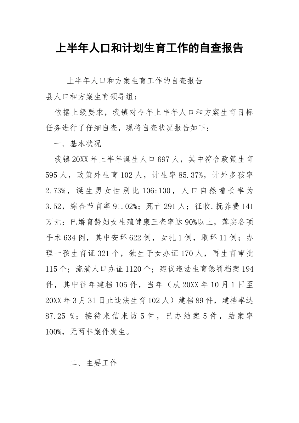 2021年上半年人口和计划生育工作的自查报告.docx_第1页