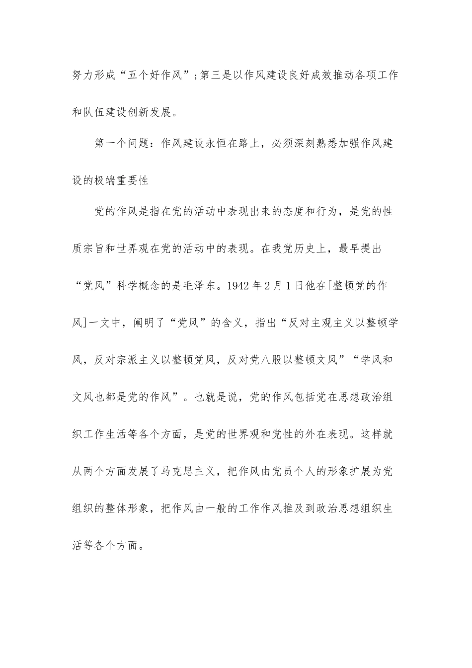 专题党课讲稿：狠抓作风建设永葆忠诚本色.docx_第2页
