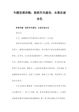 专题党课讲稿：狠抓作风建设永葆忠诚本色.docx