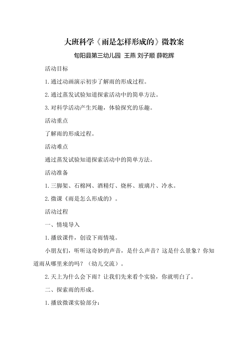 大班科学《雨是怎样形成的》微教案.docx_第1页