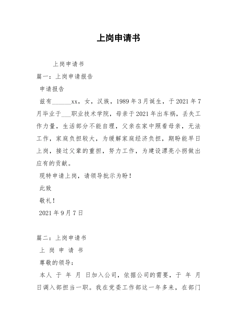 2021年上岗申请书.docx_第1页