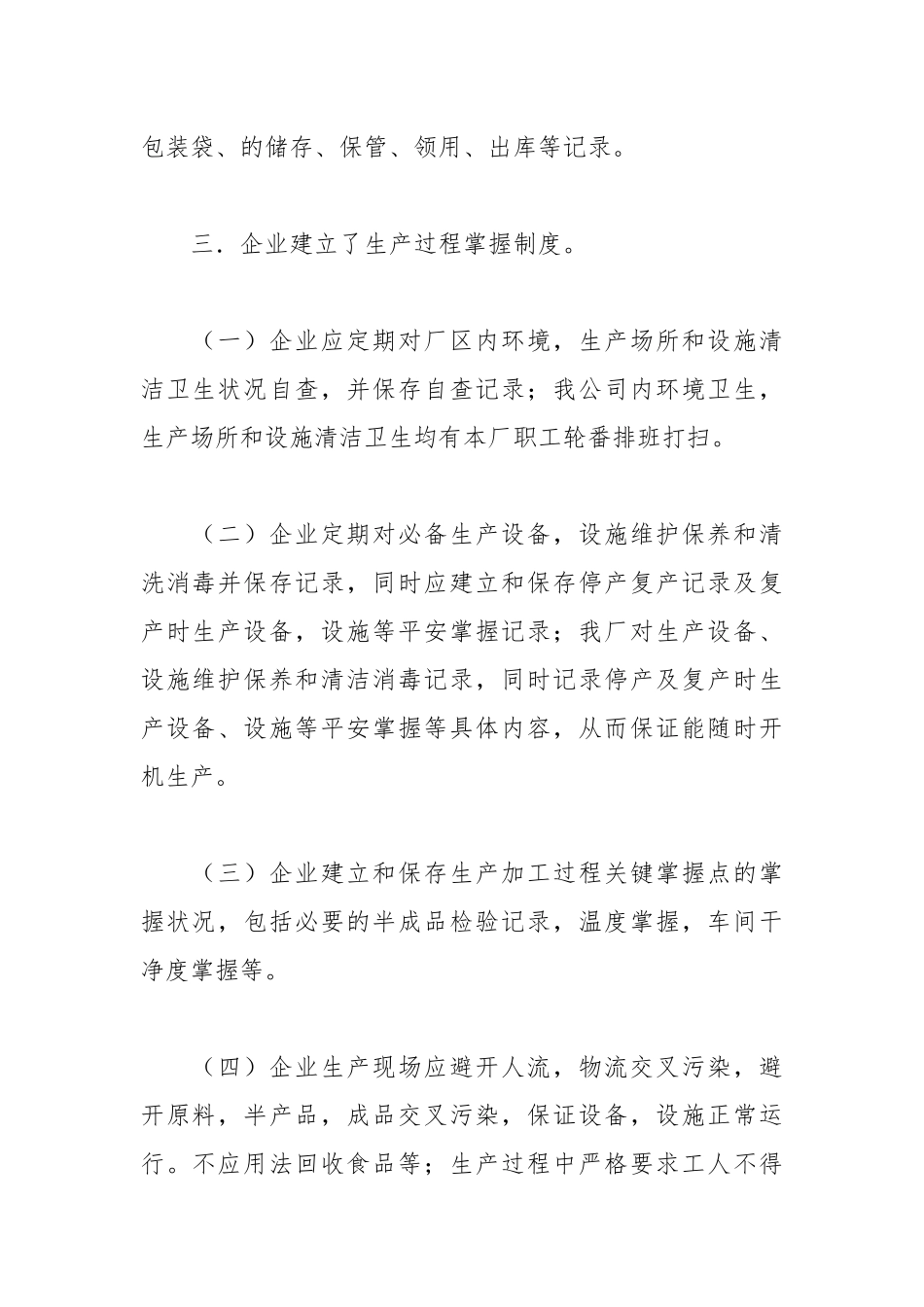 2021年食品厂自查报告范文.docx_第3页
