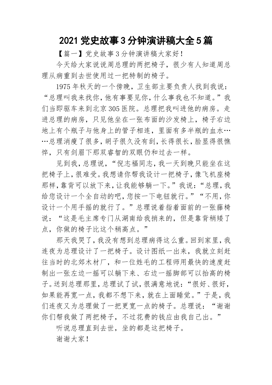 2021党史故事3分钟演讲稿大全5篇.doc_第1页
