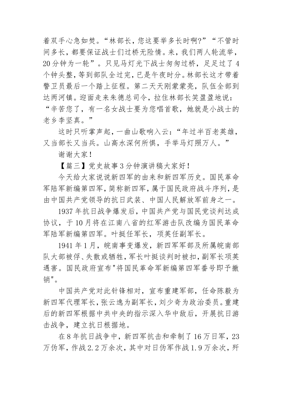 2021党史故事3分钟演讲稿大全5篇.doc_第3页