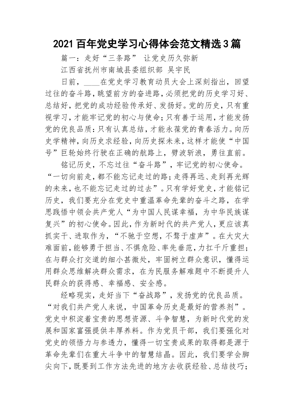 2021百年党史学习心得体会范文精选3篇.doc_第1页