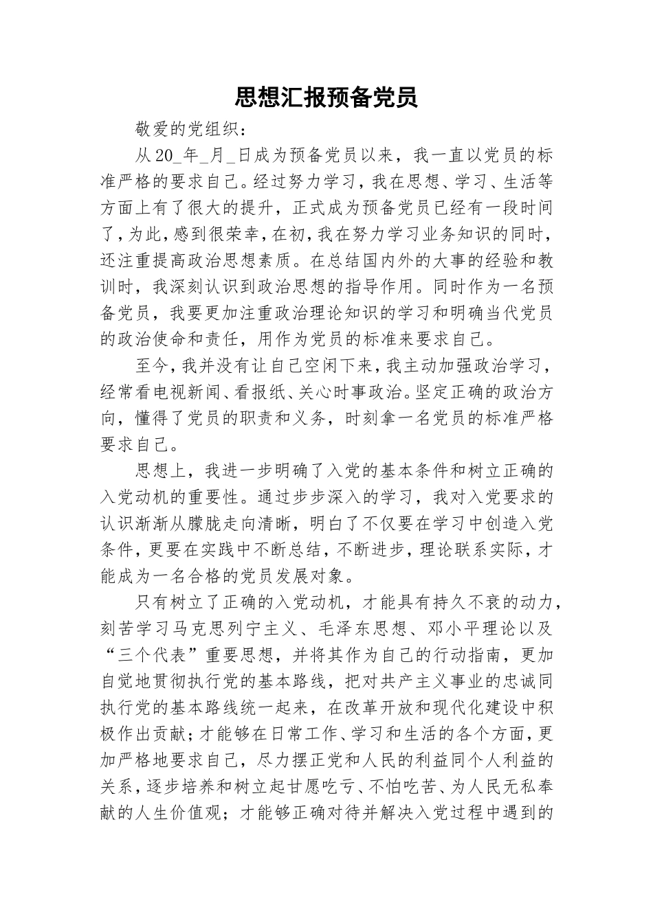 思想汇报预备党员.doc_第1页