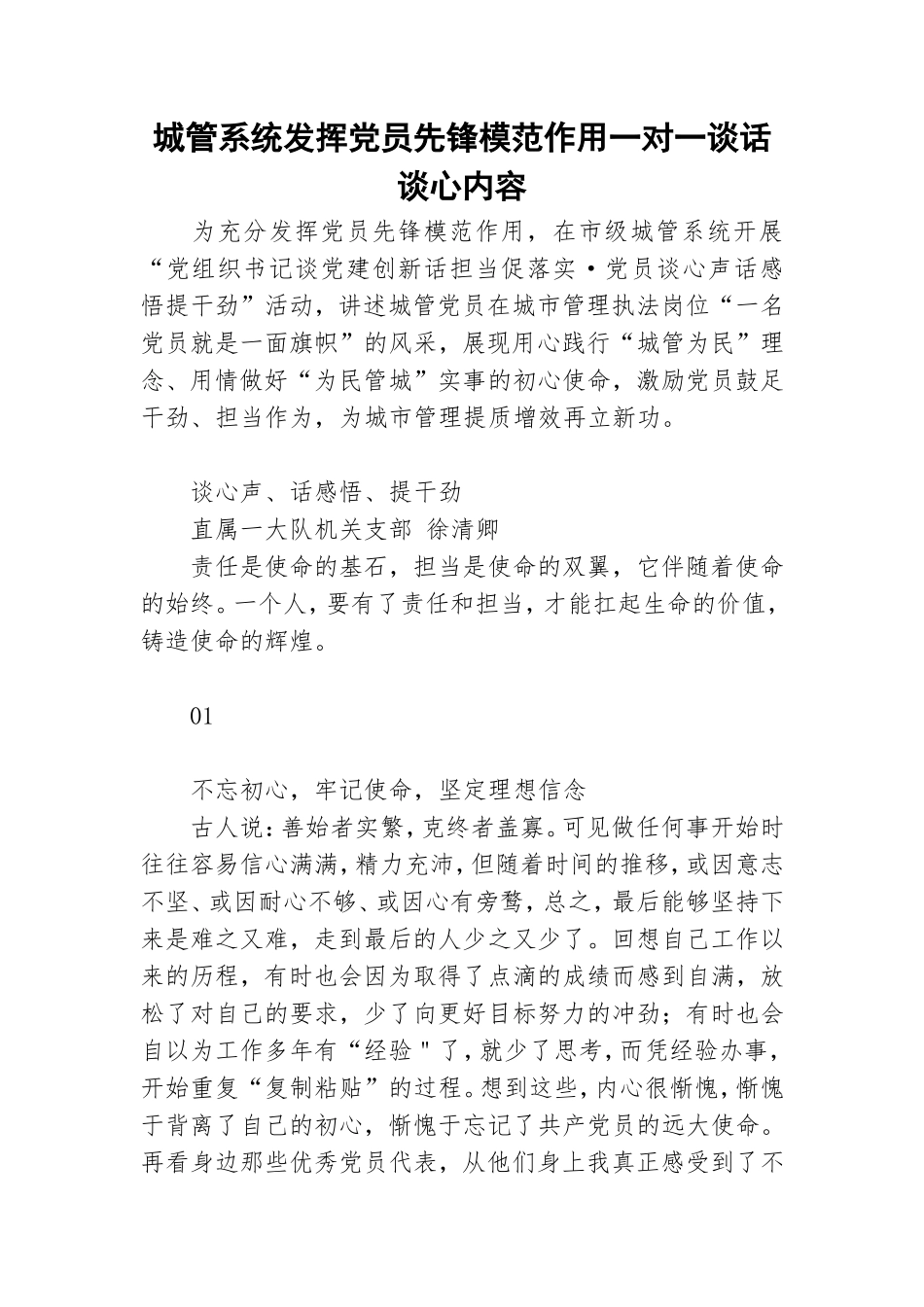 城管系统发挥党员先锋模范作用一对一谈话谈心内容.doc_第1页