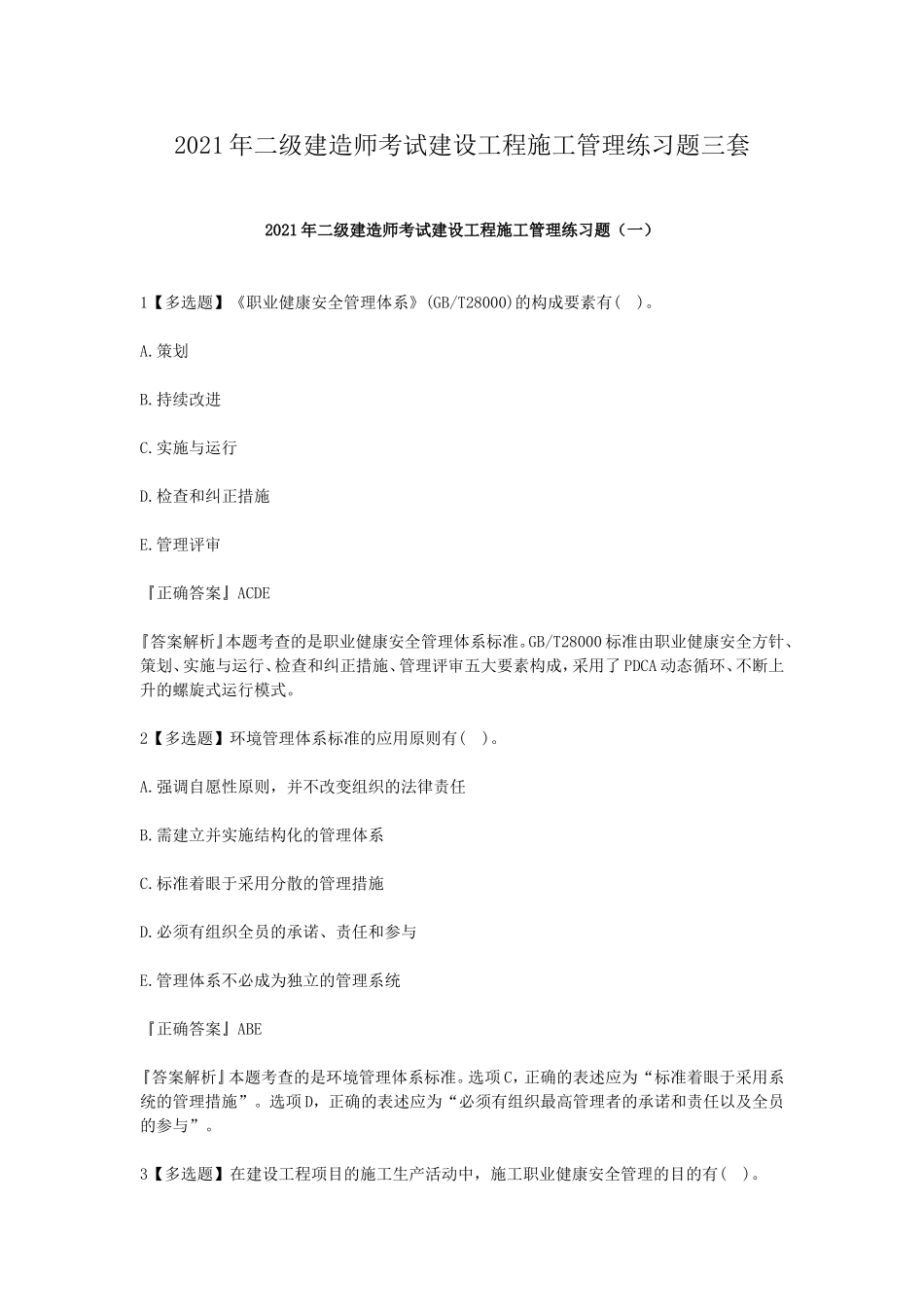 2021年二级建造师考试建设工程施工管理知识点考点强化练习题及答案.doc_第1页
