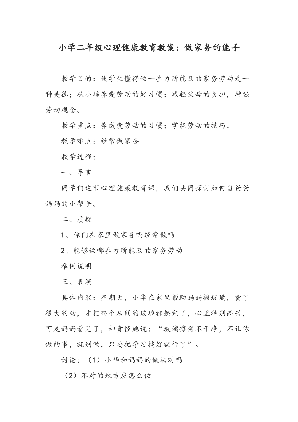 小学二年级心理健康教育教案：做家务的能手.docx_第1页