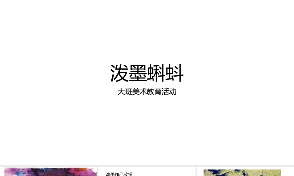大班美术《泼墨蝌蚪》微课件.pptx