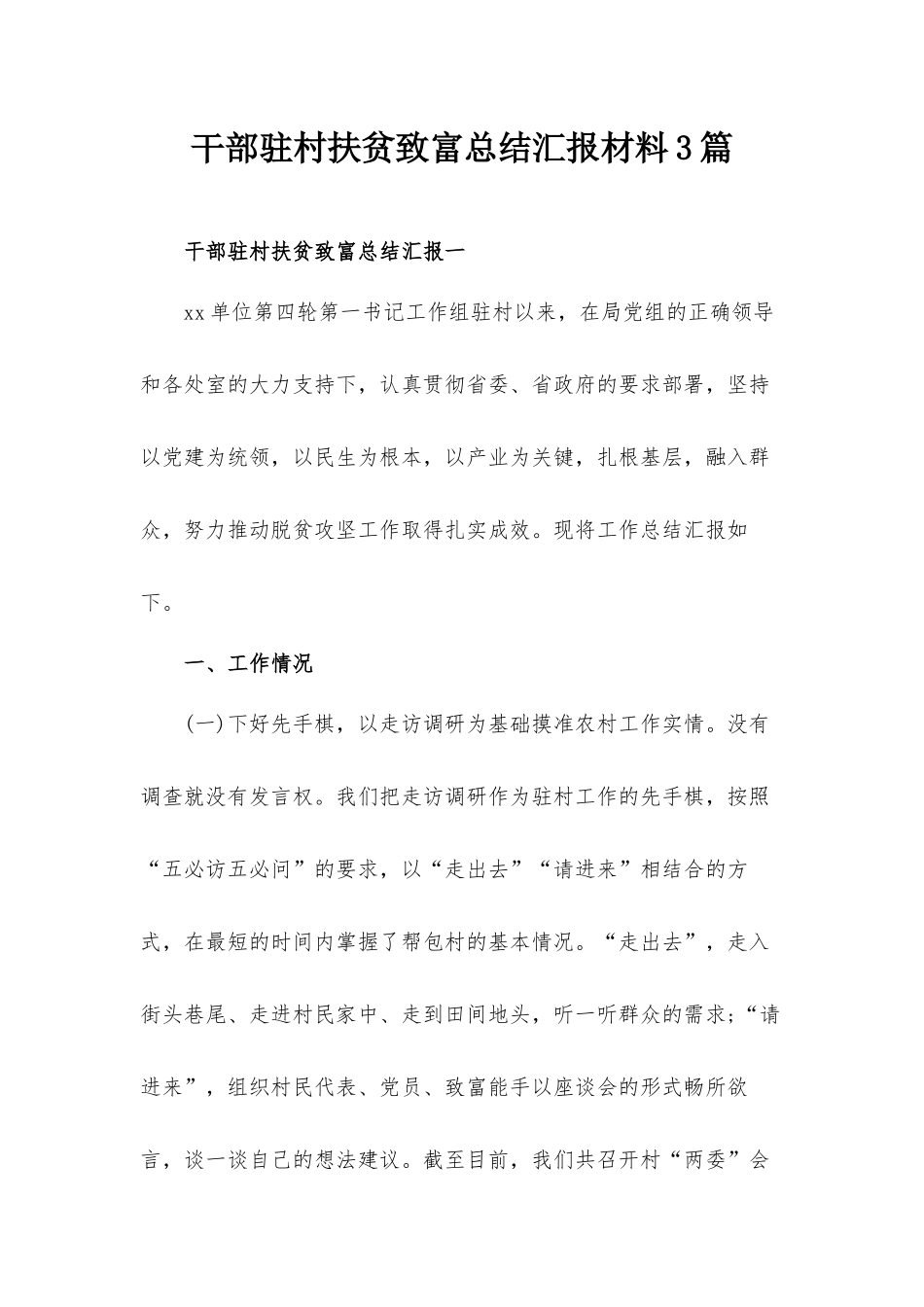 干部驻村扶贫致富总结汇报材料3篇.docx_第1页