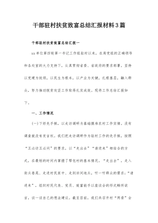 干部驻村扶贫致富总结汇报材料3篇.docx