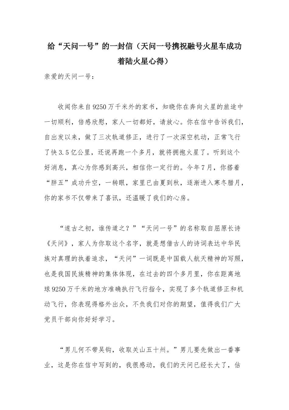 给“天问一号”的一封信（天问一号携祝融号火星车成功着陆火星心得） .docx_第1页