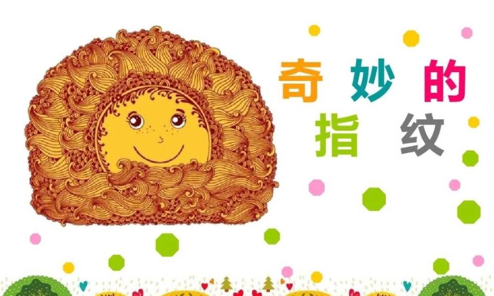 小班科学《奇妙的指纹》微课件.pptx