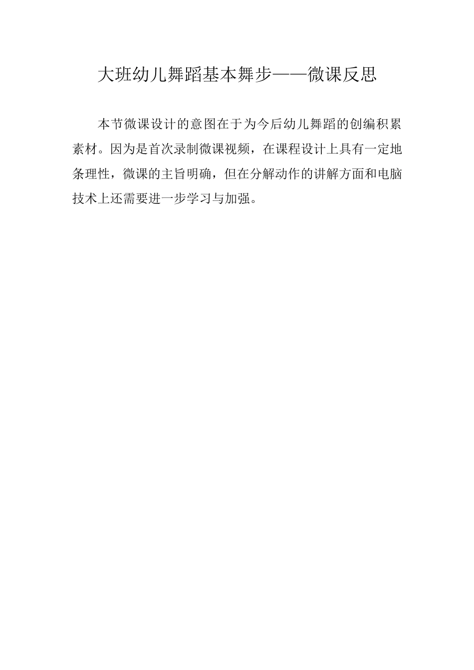 大班舞蹈《基本舞步》微反思.doc_第1页