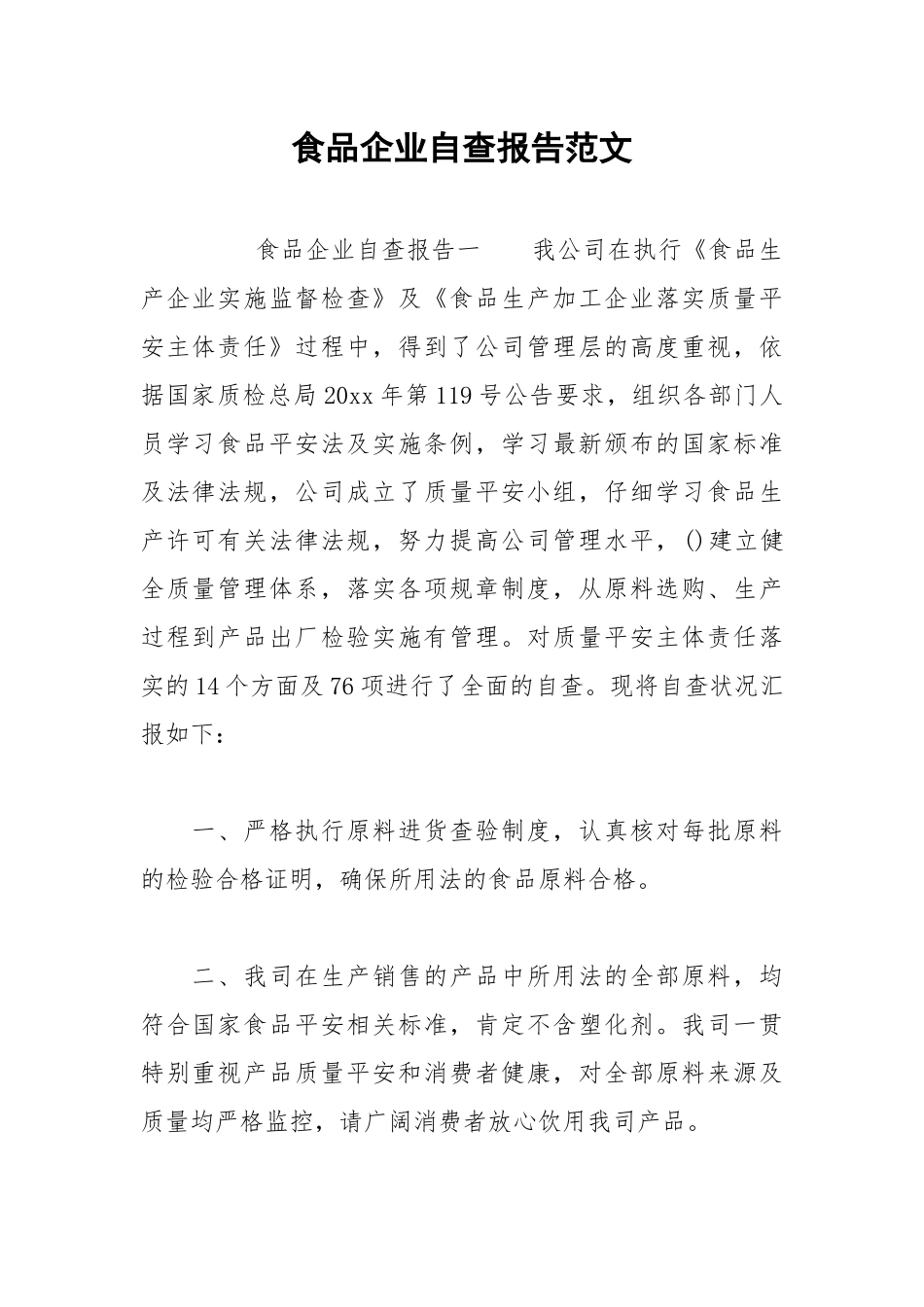 2021年食品企业自查报告范文.docx_第1页