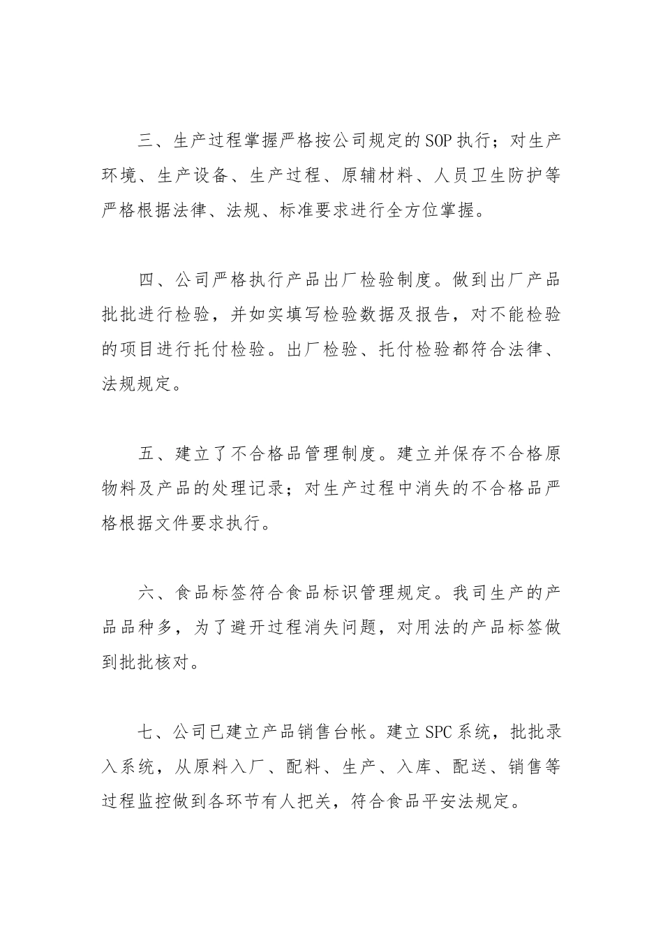 2021年食品企业自查报告范文.docx_第2页