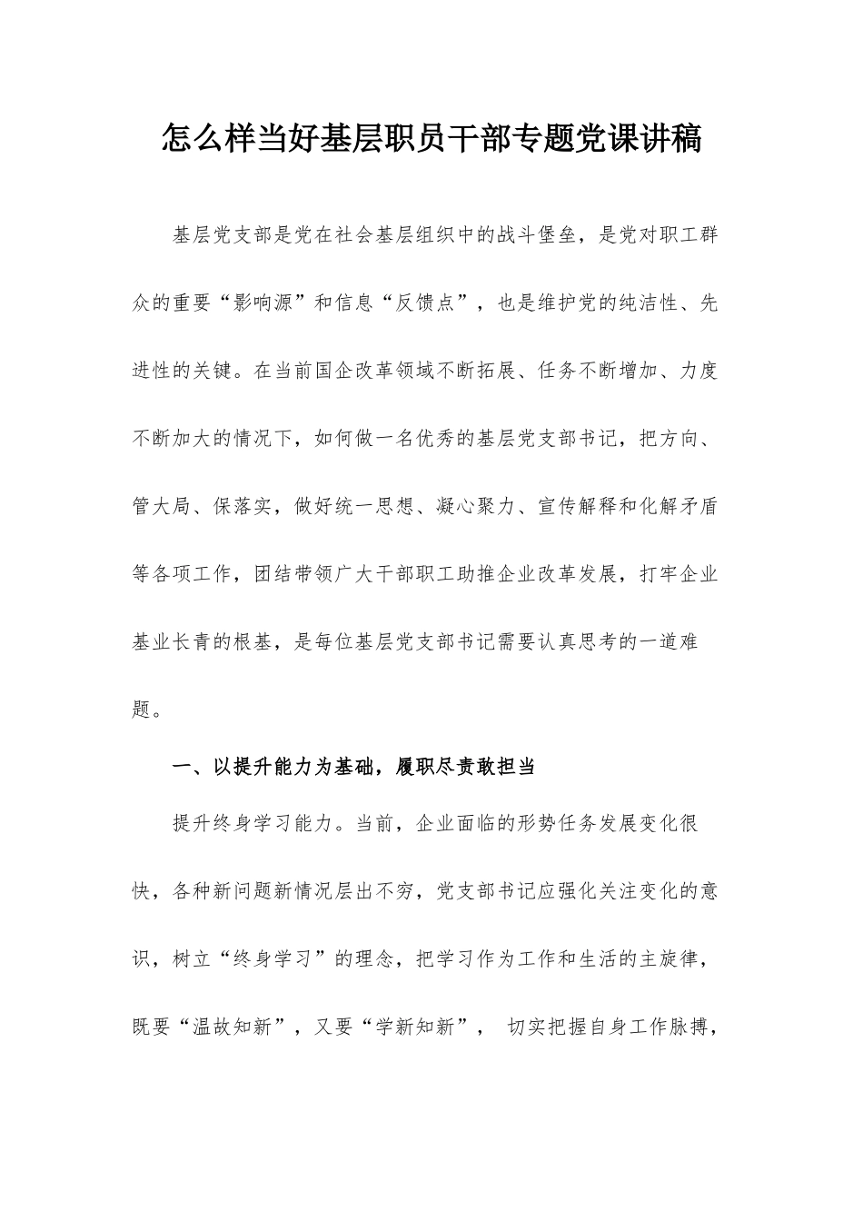 怎么样当好基层职员干部专题党课讲稿.docx_第1页