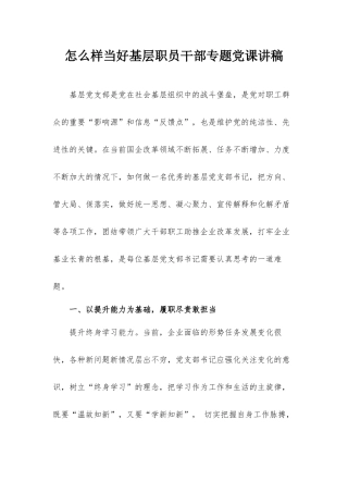 怎么样当好基层职员干部专题党课讲稿.docx