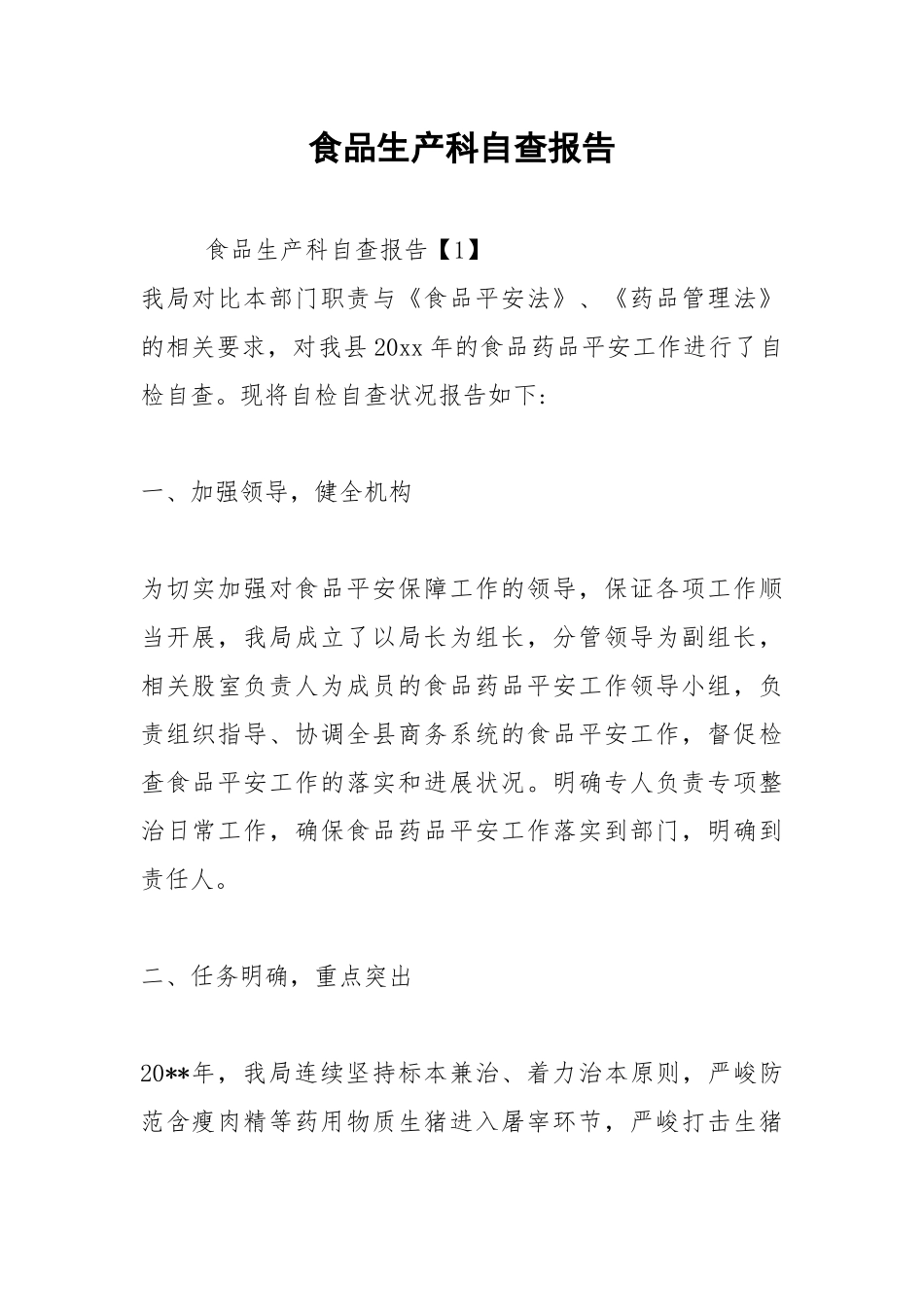 2021年食品生产科自查报告.docx_第1页