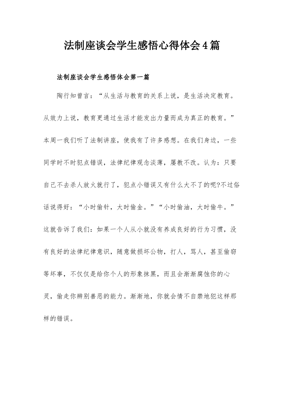 法制座谈会学生感悟心得体会4篇.docx_第1页