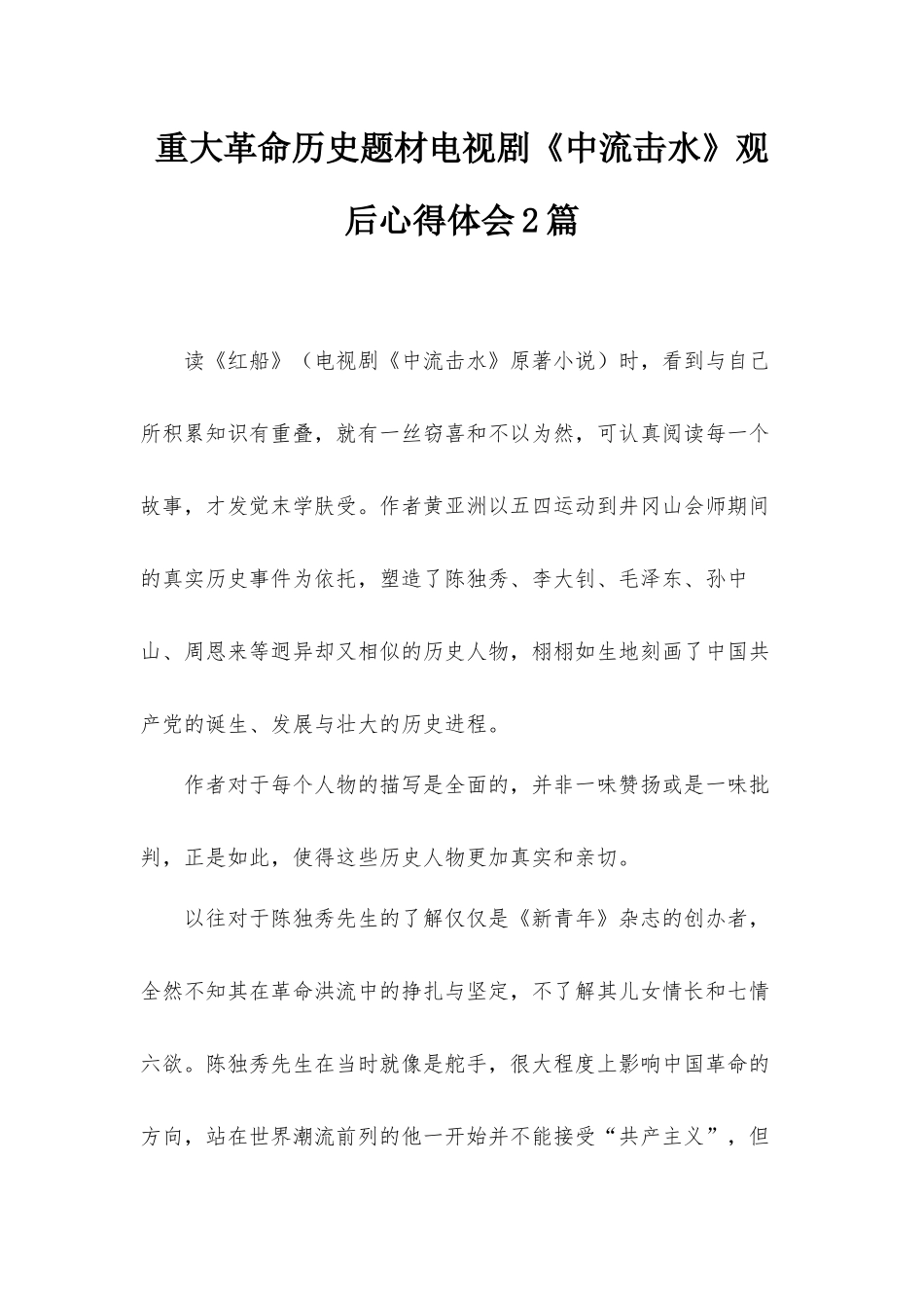 重大革命历史题材电视剧《中流击水》观后心得体会2篇.docx_第1页