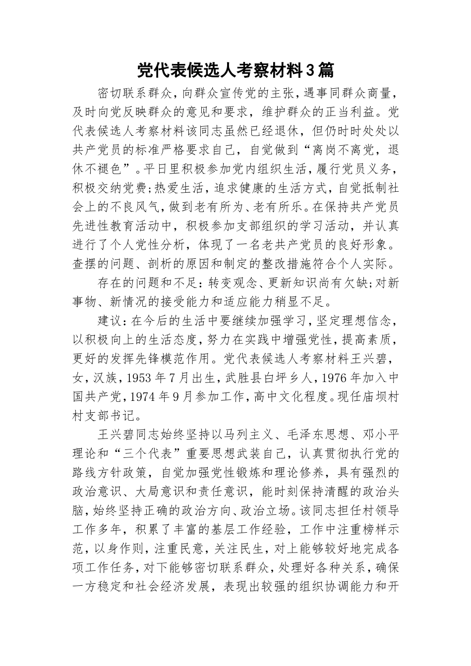 党代表候选人考察材料3篇.doc_第1页
