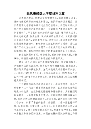 党代表候选人考察材料3篇.doc