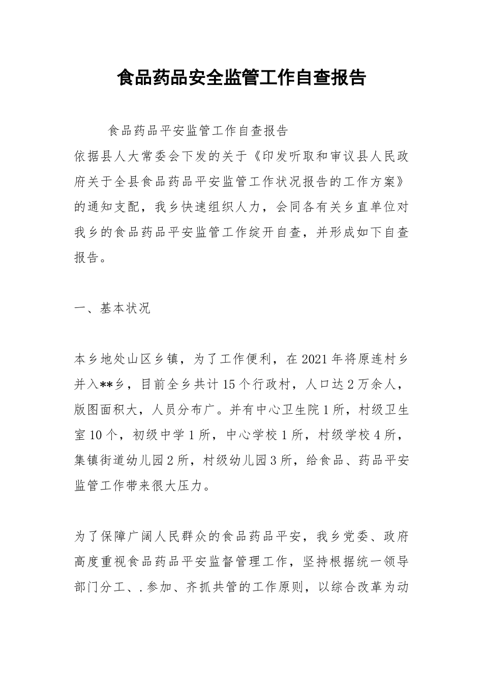 2021年食品药品安全监管工作自查报告.docx_第1页