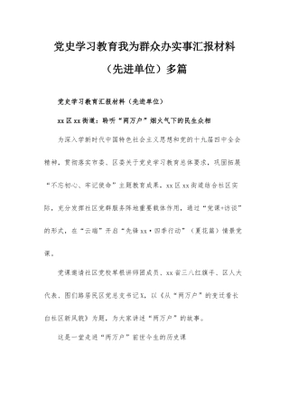 党史学习教育我为群众办实事汇报材料（先进单位）多篇.docx