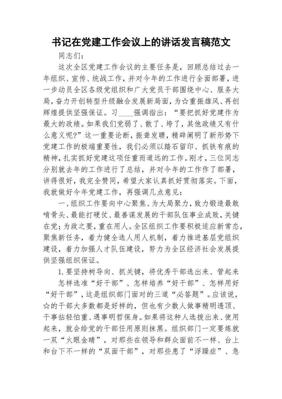 书记在党建工作会议上的讲话发言稿范文.doc_第1页