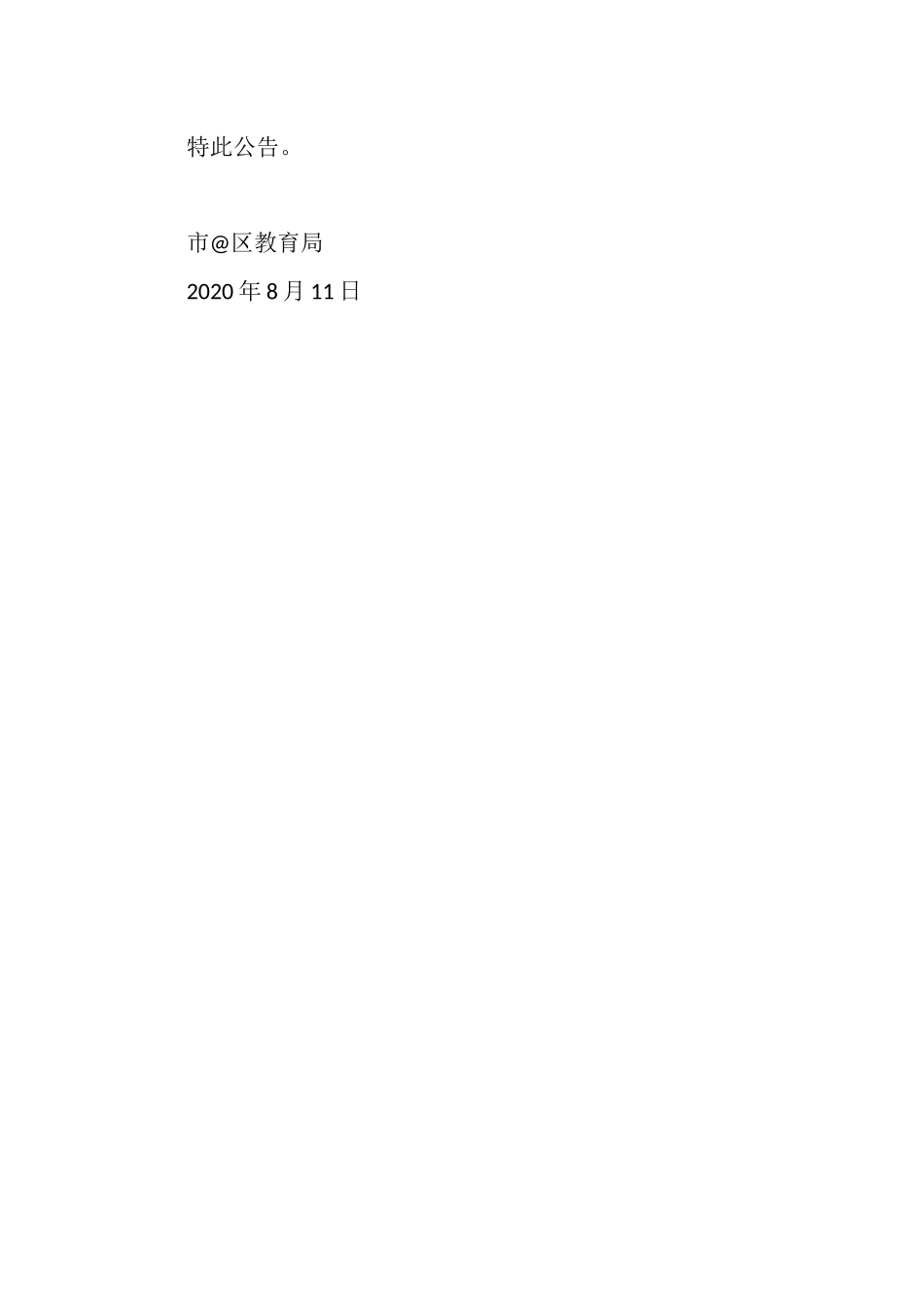 无证幼儿园停办通知书（3篇））.docx_第3页