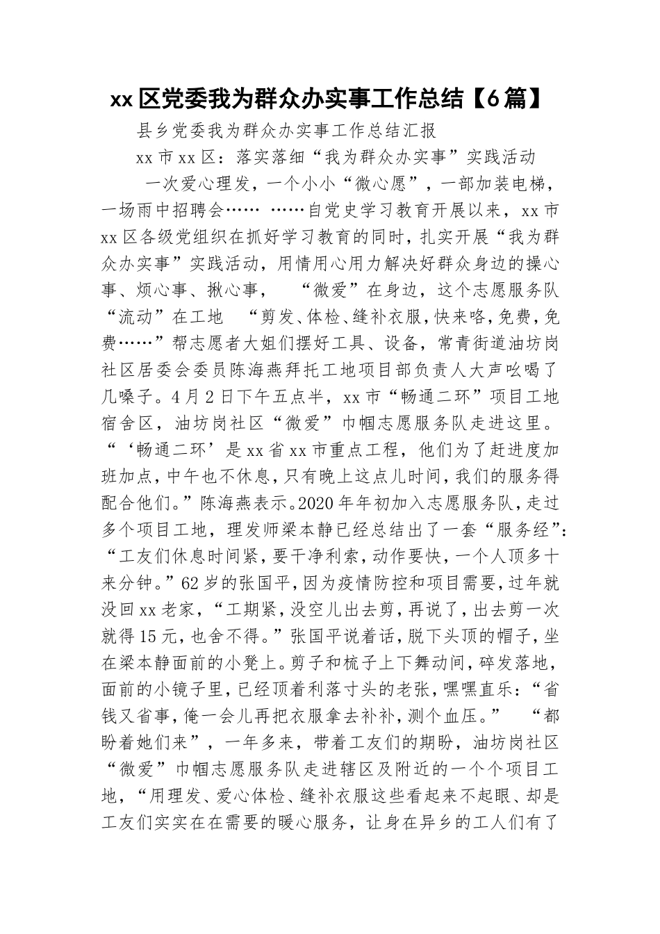 xx区党委我为群众办实事工作总结【6篇】.doc_第1页