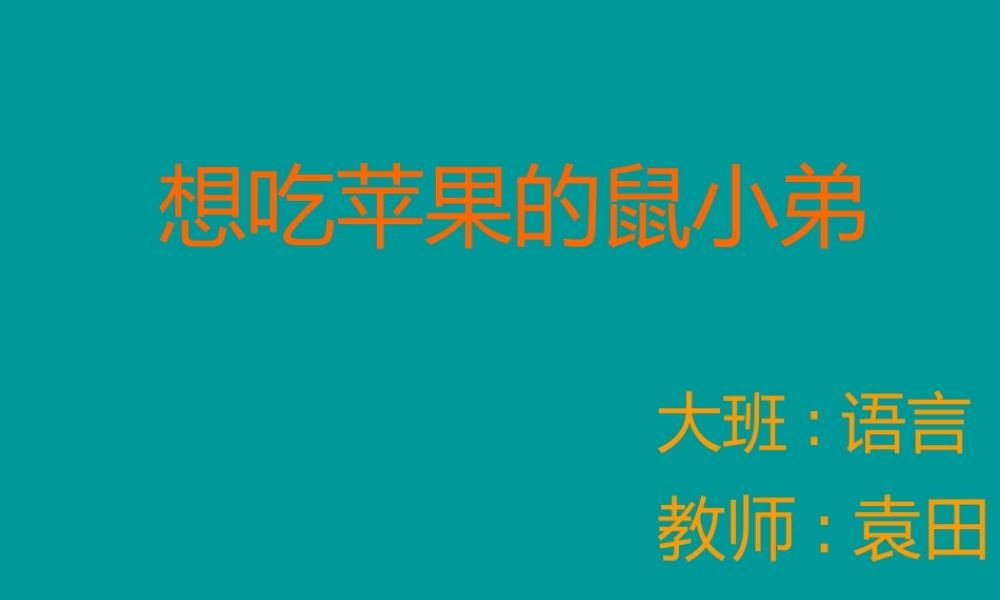 大班语言《想吃苹果的鼠小弟》微课件.pptx