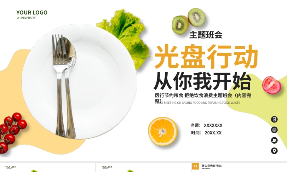 光盘行动从我做起厉行节约粮食拒绝饮食浪费主题班会PPT课件（带内容）.pptx